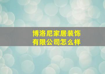 博洛尼家居装饰有限公司怎么样