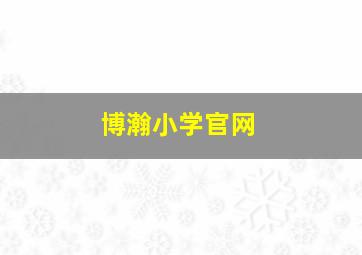 博瀚小学官网