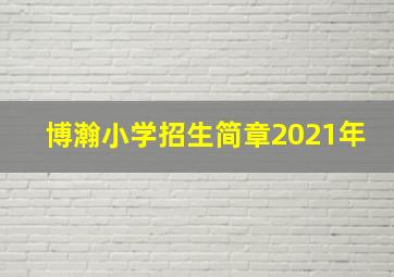 博瀚小学招生简章2021年