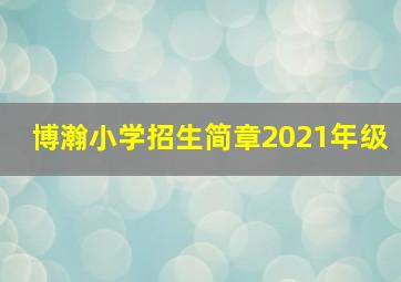 博瀚小学招生简章2021年级