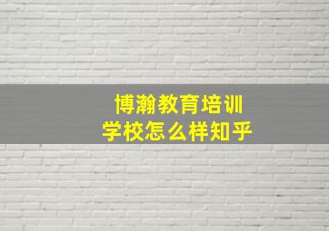 博瀚教育培训学校怎么样知乎