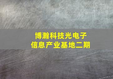 博瀚科技光电子信息产业基地二期