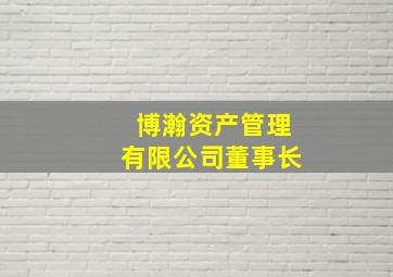 博瀚资产管理有限公司董事长