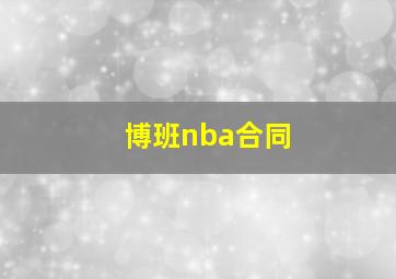 博班nba合同