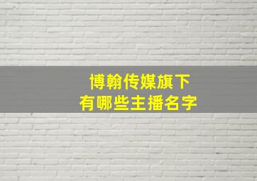 博翰传媒旗下有哪些主播名字