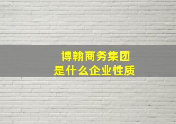 博翰商务集团是什么企业性质