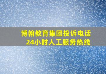 博翰教育集团投诉电话24小时人工服务热线