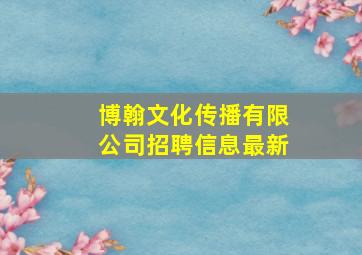 博翰文化传播有限公司招聘信息最新