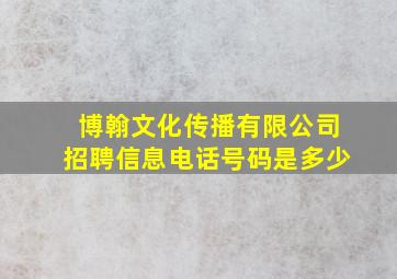 博翰文化传播有限公司招聘信息电话号码是多少