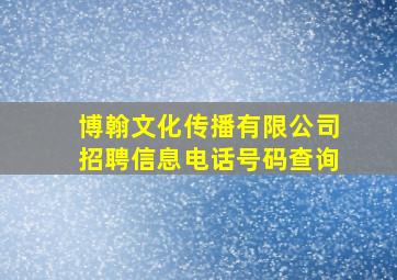 博翰文化传播有限公司招聘信息电话号码查询