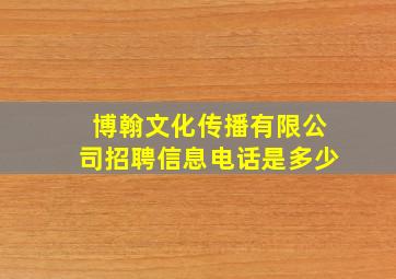 博翰文化传播有限公司招聘信息电话是多少