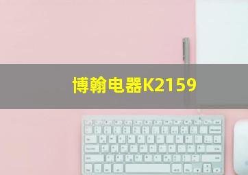 博翰电器K2159