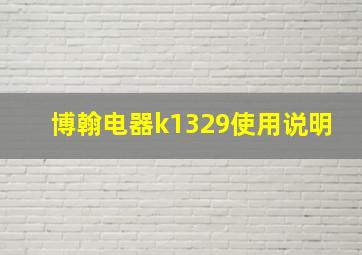 博翰电器k1329使用说明