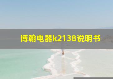 博翰电器k2138说明书