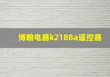 博翰电器k2188a遥控器