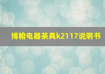 博翰电器茶具k2117说明书