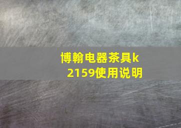 博翰电器茶具k2159使用说明