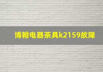 博翰电器茶具k2159故障