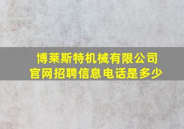 博莱斯特机械有限公司官网招聘信息电话是多少