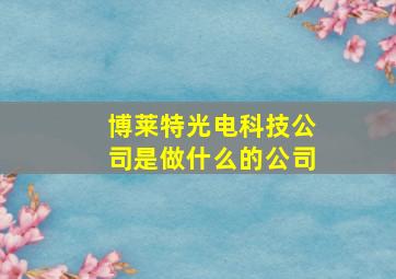 博莱特光电科技公司是做什么的公司