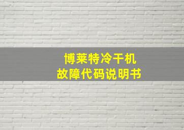 博莱特冷干机故障代码说明书