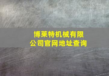 博莱特机械有限公司官网地址查询