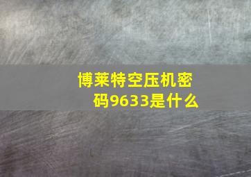 博莱特空压机密码9633是什么