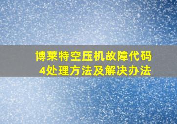 博莱特空压机故障代码4处理方法及解决办法