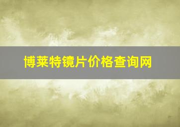 博莱特镜片价格查询网