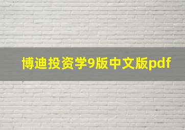 博迪投资学9版中文版pdf