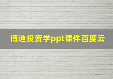 博迪投资学ppt课件百度云