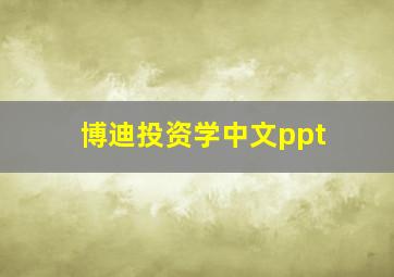 博迪投资学中文ppt