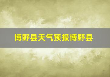 博野县天气预报博野县