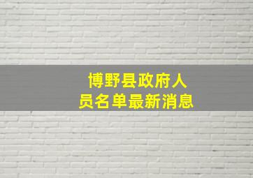 博野县政府人员名单最新消息