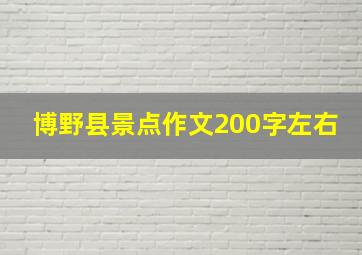 博野县景点作文200字左右