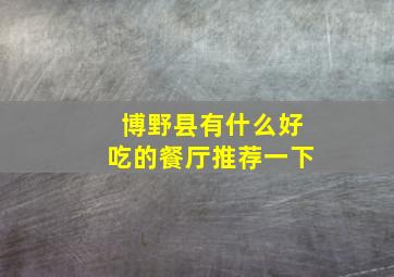 博野县有什么好吃的餐厅推荐一下