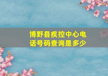 博野县疾控中心电话号码查询是多少