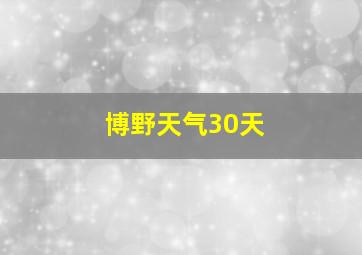 博野天气30天