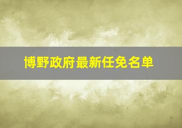 博野政府最新任免名单