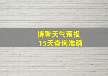 博鳌天气预报15天查询准确