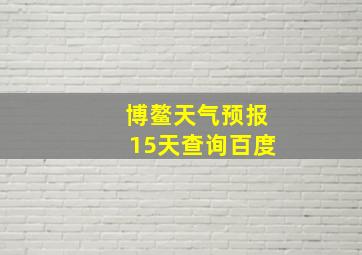 博鳌天气预报15天查询百度