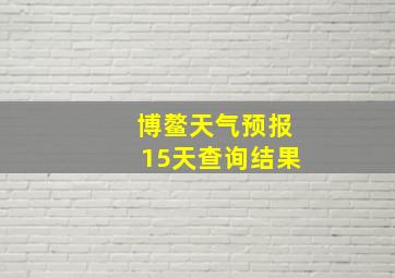 博鳌天气预报15天查询结果