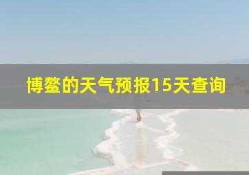 博鳌的天气预报15天查询