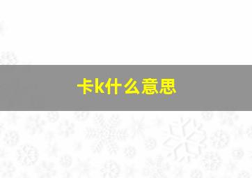 卡k什么意思