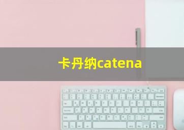 卡丹纳catena