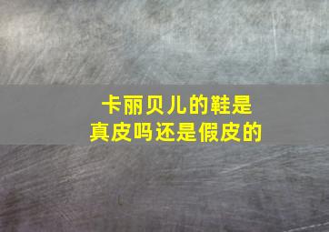 卡丽贝儿的鞋是真皮吗还是假皮的