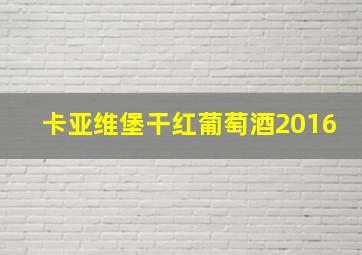 卡亚维堡干红葡萄酒2016