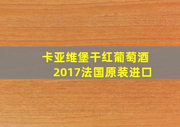 卡亚维堡干红葡萄酒2017法国原装进口