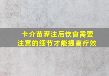 卡介苗灌注后饮食需要注意的细节才能提高疗效