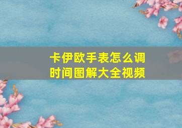 卡伊欧手表怎么调时间图解大全视频